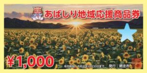 あばしり地域応援商品券