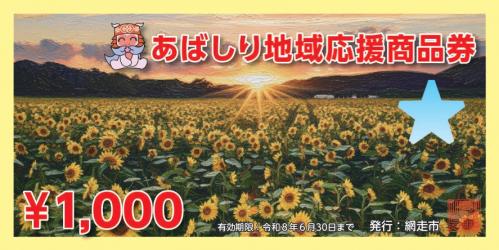 あばしり地域応援商品券